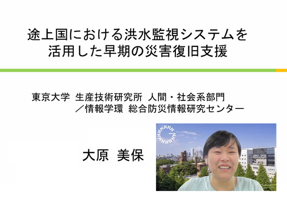 「途上国における洪水監視システムを活用した早期の災害復旧支援」