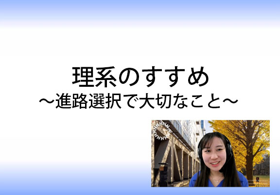 「理系のすすめ～進路選択で大切なこと～」