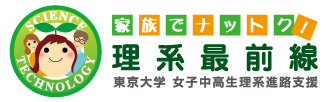 理系最前線 東京大学女子中高生理系進路支援