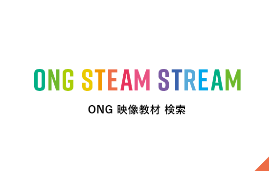 ONG 映像教材検索 ONG STEAM STREAM
