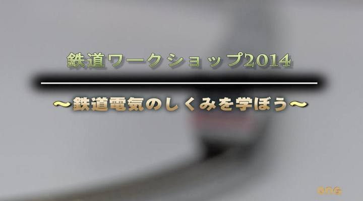 image-鉄道電気のしくみを学ぼう