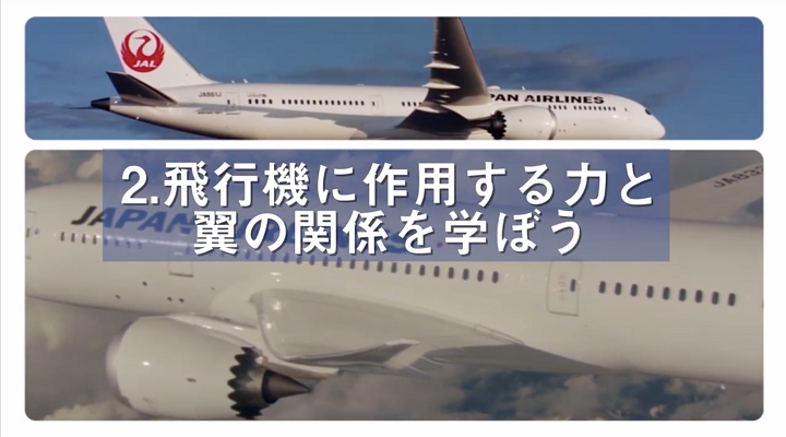 飛行機の飛ぶしくみを学ぼうのサムネイル