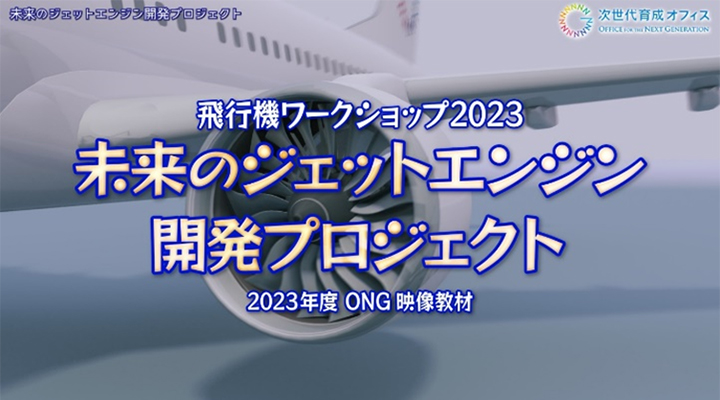 未来のジェットエンジン　開発プロジェクト！のサムネイル
