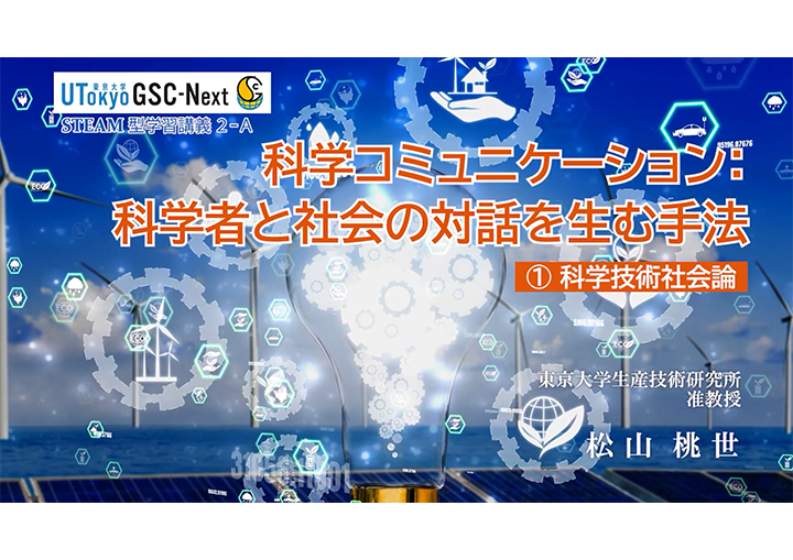 科学コミュニケーション：科学者と社会の対話を生む手法開発のサムネイル