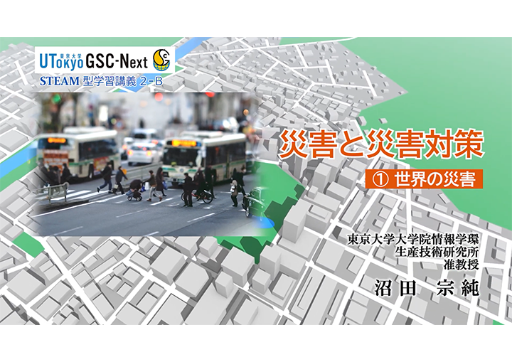 災害と災害対策のサムネイル