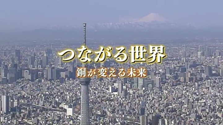 つながる世界～銅が変える未来～のサムネイル