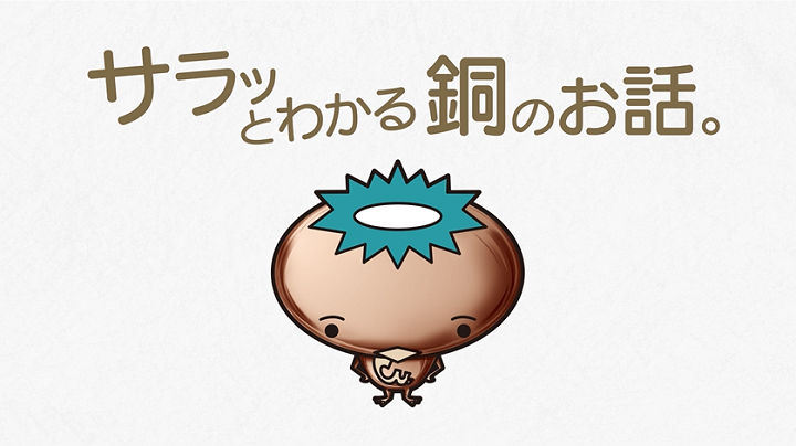 サラッとわかる銅のお話のサムネイル