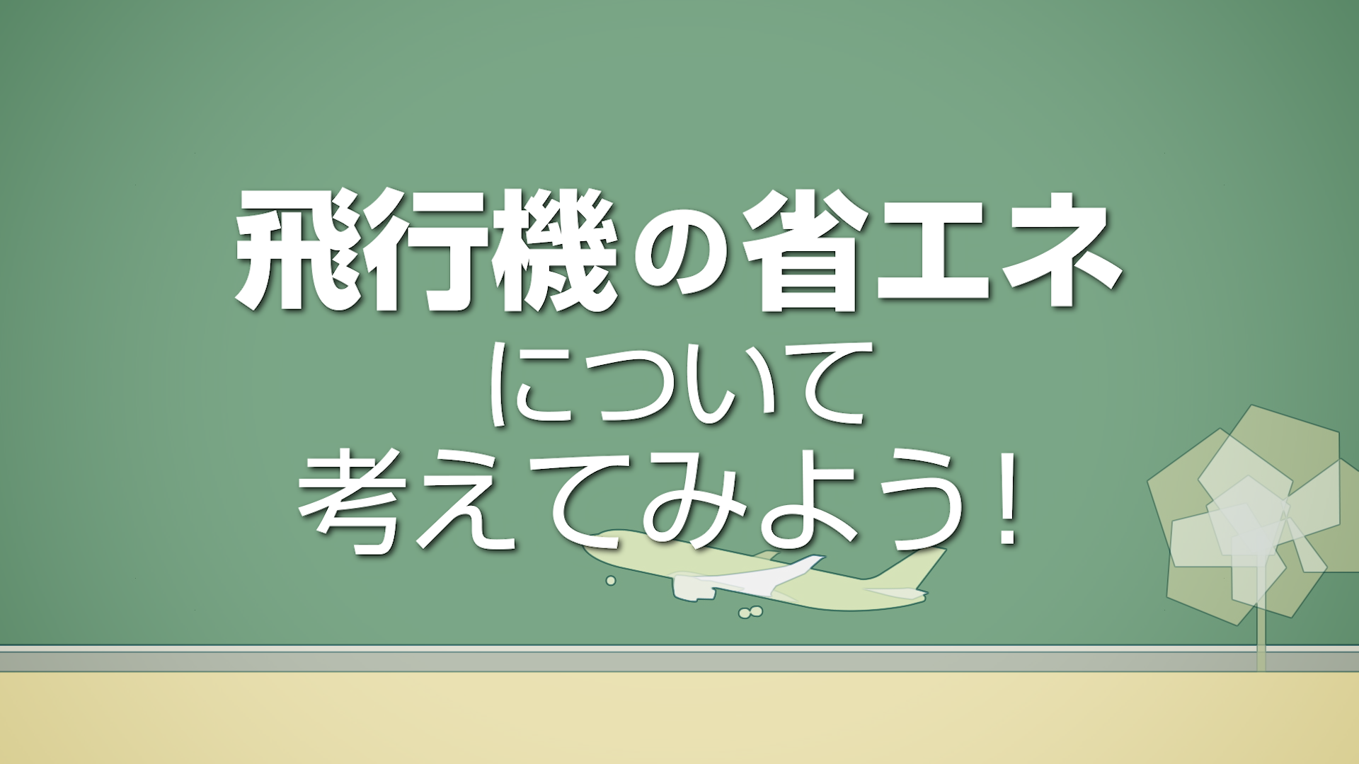 飛行機の省エネについて考えてみよう！のサムネイル